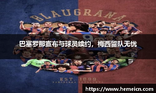 巴塞罗那宣布与球员续约，梅西留队无忧