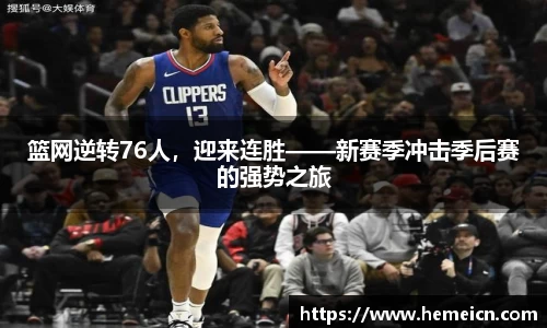 篮网逆转76人，迎来连胜——新赛季冲击季后赛的强势之旅