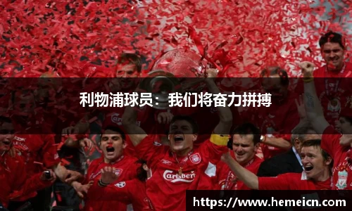 利物浦球员：我们将奋力拼搏