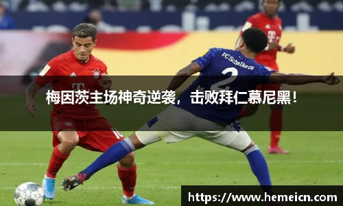梅因茨主场神奇逆袭，击败拜仁慕尼黑！