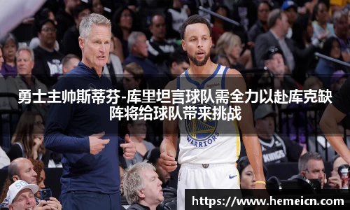 勇士主帅斯蒂芬-库里坦言球队需全力以赴库克缺阵将给球队带来挑战