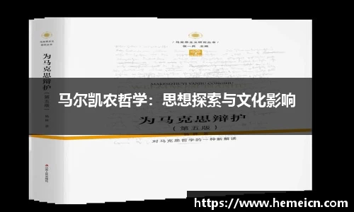 马尔凯农哲学：思想探索与文化影响