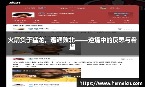 火箭负于猛龙，遭遇败北——逆境中的反思与希望