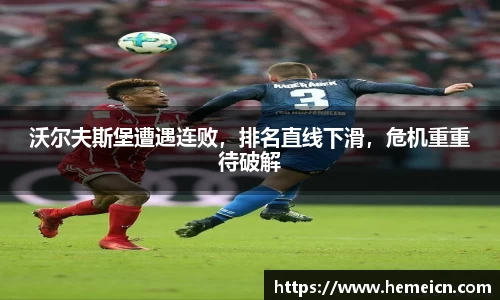 沃尔夫斯堡遭遇连败，排名直线下滑，危机重重待破解