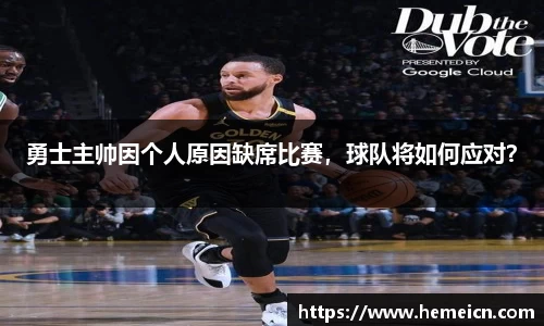 勇士主帅因个人原因缺席比赛，球队将如何应对？