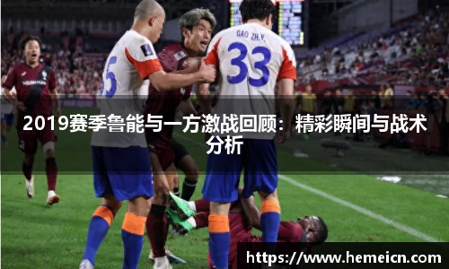 2019赛季鲁能与一方激战回顾：精彩瞬间与战术分析
