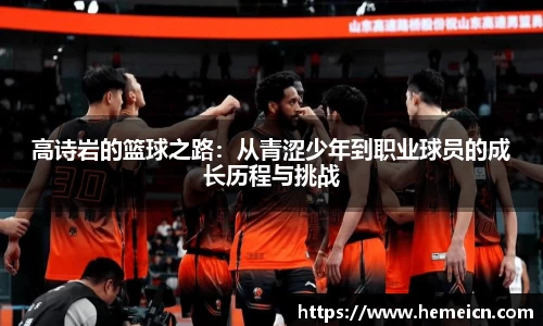 高诗岩的篮球之路：从青涩少年到职业球员的成长历程与挑战