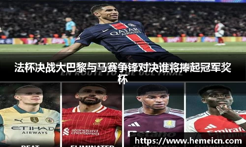 法杯决战大巴黎与马赛争锋对决谁将捧起冠军奖杯