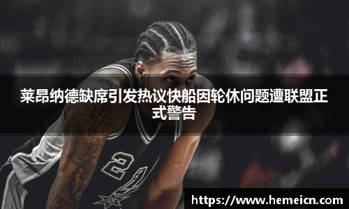 莱昂纳德缺席引发热议快船因轮休问题遭联盟正式警告