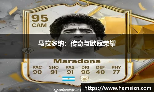马拉多纳：传奇与欧冠荣耀