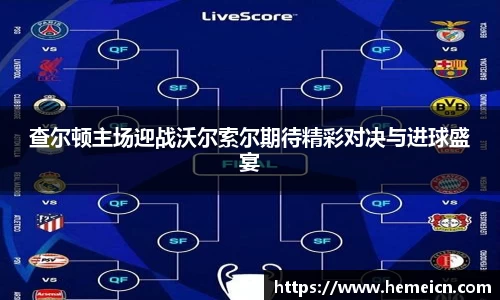 查尔顿主场迎战沃尔索尔期待精彩对决与进球盛宴