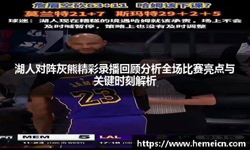 湖人对阵灰熊精彩录播回顾分析全场比赛亮点与关键时刻解析