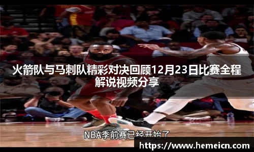 火箭队与马刺队精彩对决回顾12月23日比赛全程解说视频分享