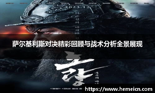 萨尔基利斯对决精彩回顾与战术分析全景展现