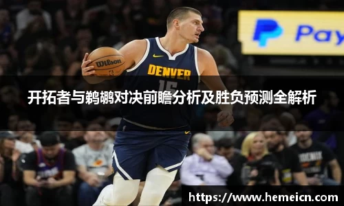 开拓者与鹈鹕对决前瞻分析及胜负预测全解析