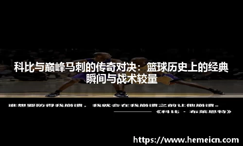 科比与巅峰马刺的传奇对决：篮球历史上的经典瞬间与战术较量