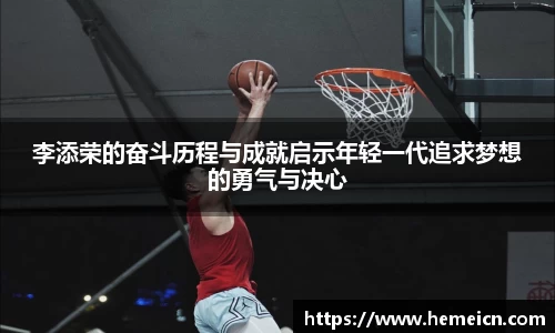 李添荣的奋斗历程与成就启示年轻一代追求梦想的勇气与决心