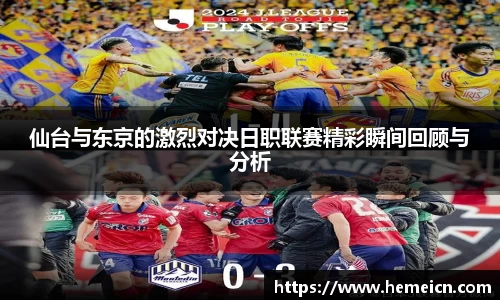 仙台与东京的激烈对决日职联赛精彩瞬间回顾与分析