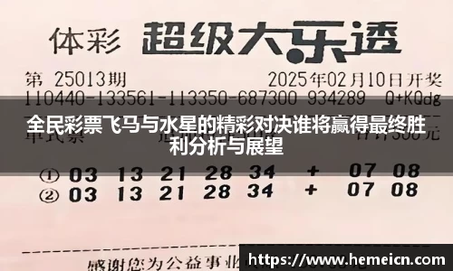 全民彩票飞马与水星的精彩对决谁将赢得最终胜利分析与展望