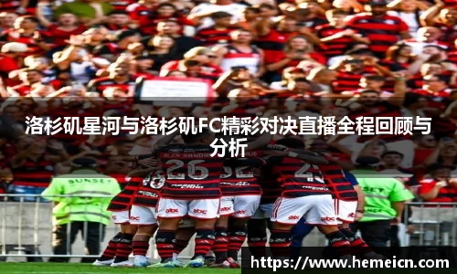 洛杉矶星河与洛杉矶FC精彩对决直播全程回顾与分析