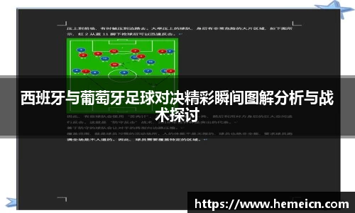 西班牙与葡萄牙足球对决精彩瞬间图解分析与战术探讨
