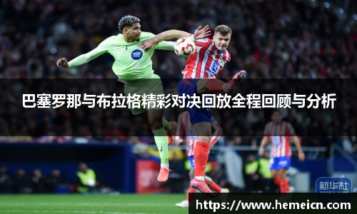 巴塞罗那与布拉格精彩对决回放全程回顾与分析