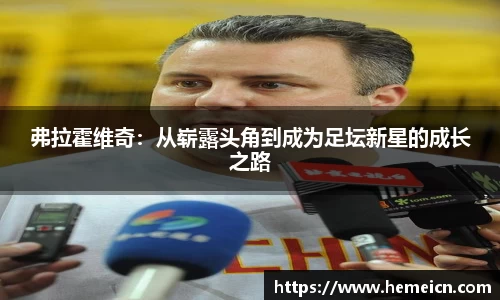弗拉霍维奇：从崭露头角到成为足坛新星的成长之路