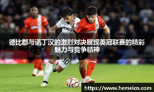 德比郡与诺丁汉的激烈对决展现英冠联赛的精彩魅力与竞争精神