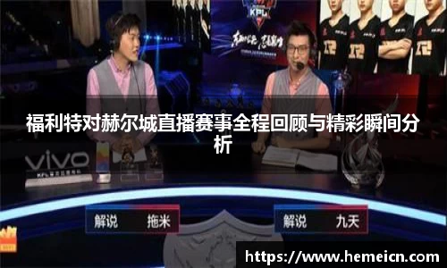福利特对赫尔城直播赛事全程回顾与精彩瞬间分析