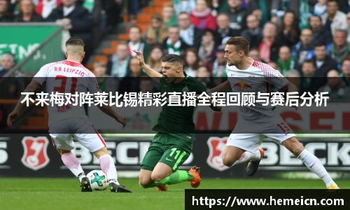 不来梅对阵莱比锡精彩直播全程回顾与赛后分析
