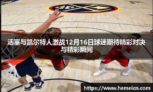 活塞与凯尔特人激战12月16日球迷期待精彩对决与精彩瞬间