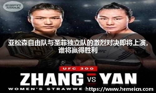 亚松森自由队与圣菲独立队的激烈对决即将上演，谁将赢得胜利