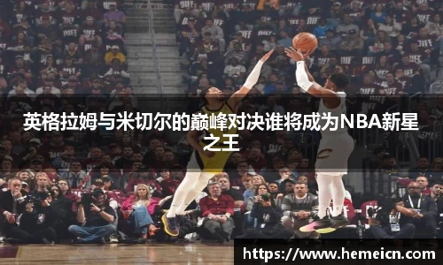英格拉姆与米切尔的巅峰对决谁将成为NBA新星之王