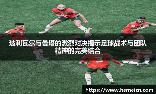 玻利瓦尔与曼塔的激烈对决揭示足球战术与团队精神的完美结合