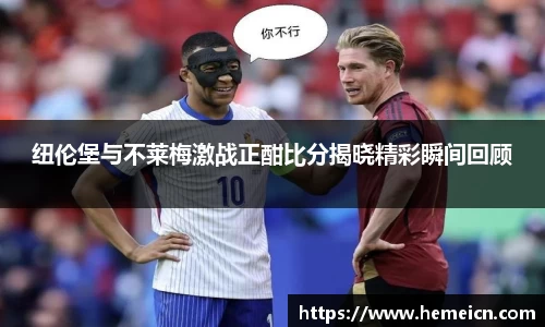 纽伦堡与不莱梅激战正酣比分揭晓精彩瞬间回顾