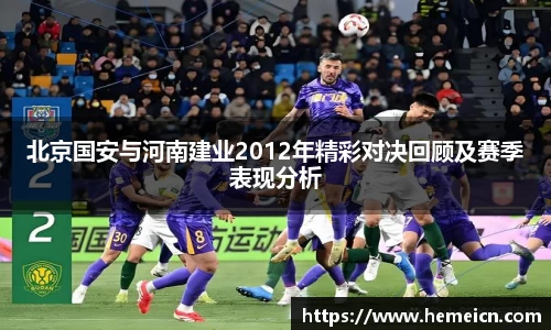 北京国安与河南建业2012年精彩对决回顾及赛季表现分析