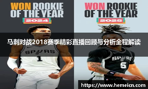 马刺对战2018赛季精彩直播回顾与分析全程解读
