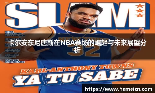 beats365卡尔安东尼唐斯在NBA赛场的崛起与未来展望分析